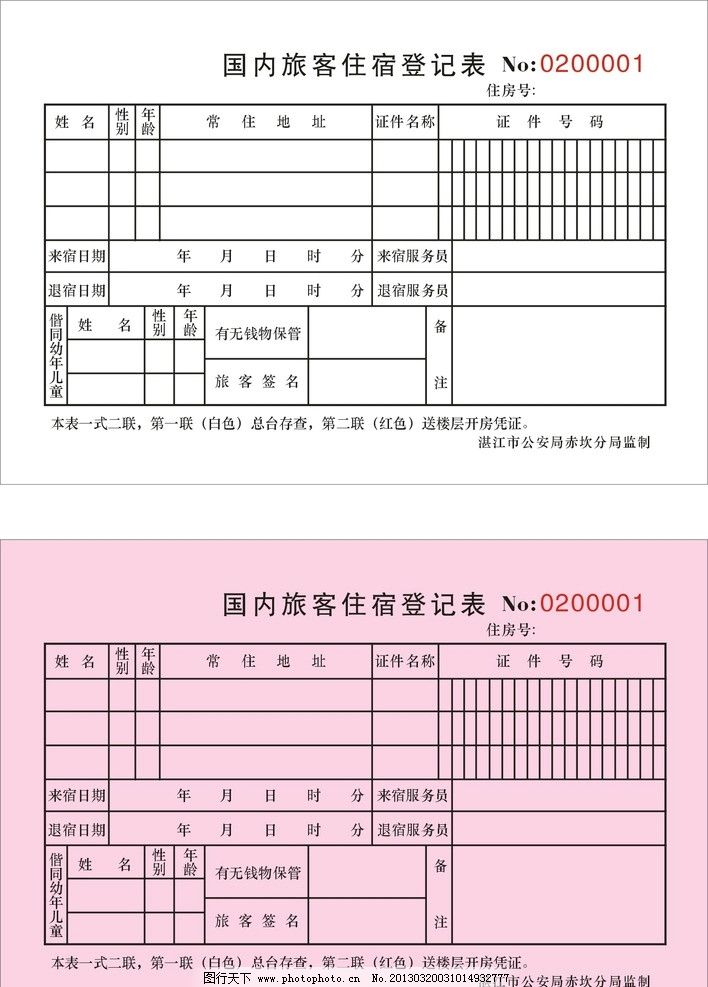 国内旅客住宿登记表图片